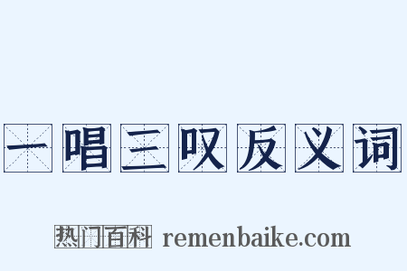 一唱三叹反义词是什么意思的图片